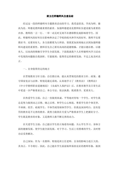 班主任师德师风自查总结