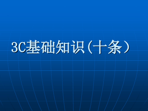 3C审核基础知识概述(ppt 32页)