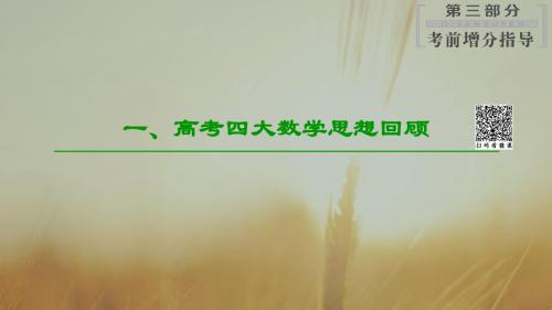 2019届二轮(理科数学)   高考四大数学思想回顾  课件(54张)(全国通用)