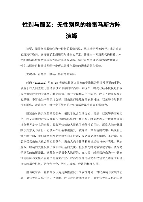 性别与服装：无性别风的格雷马斯方阵演绎