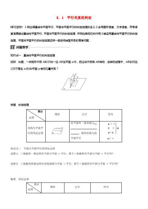 2017_2018版高中数学第一章立体几何初步5_1平行关系的判定学案北师大版必修2