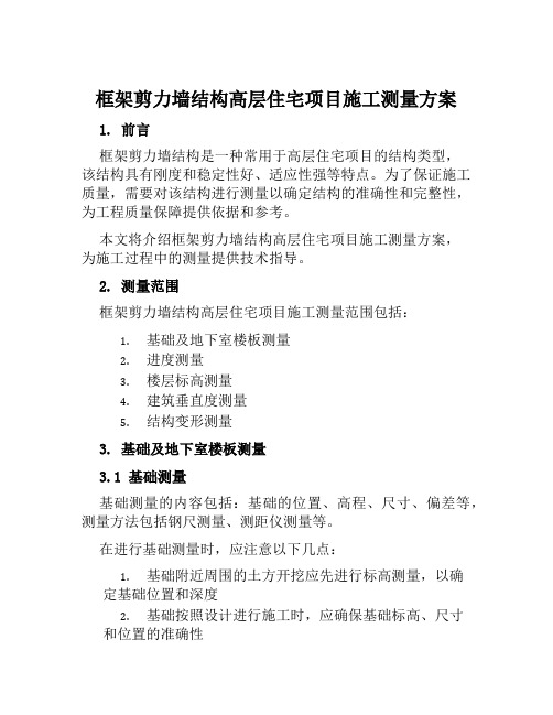 框架剪力墙结构高层住宅项目施工测量方案范文