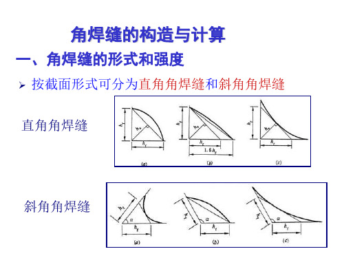 钢结构角焊缝的构造与计算课件