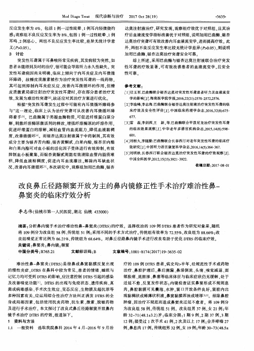 改良鼻丘径路额窦开放为主的鼻内镜修正性手术治疗难治性鼻-鼻窦