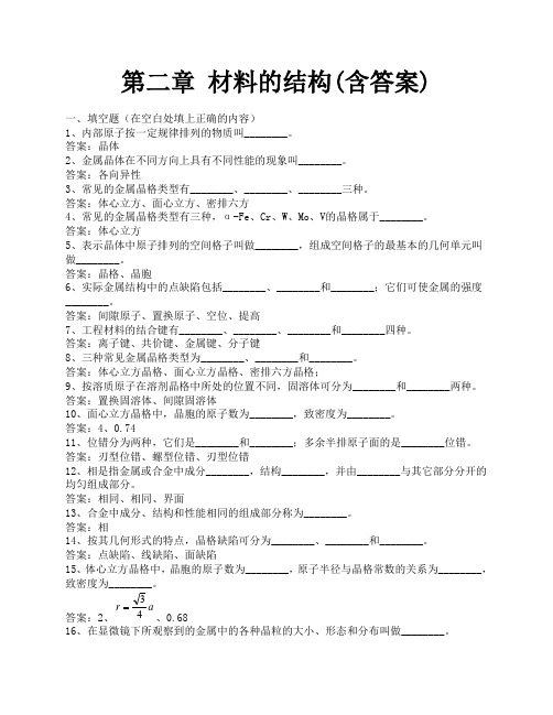 第二章 材料的结构(含答案)