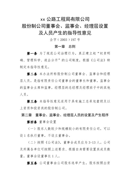 股份制公司董事会监事会经理层设置及人员产生的指导性意见