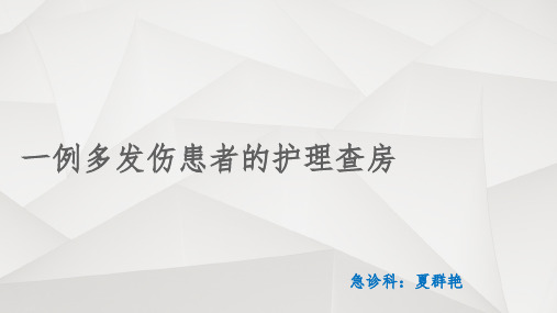 一例多发伤患者的护理查房夏群艳ppt课件