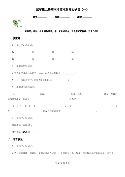 三年级上册期末考前冲刺语文试卷(一)