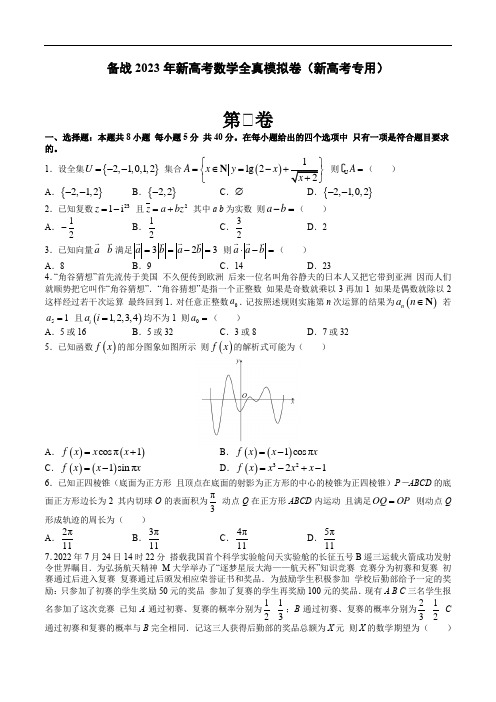 备战2023年新高考数学全真模拟卷1(新高考专用)