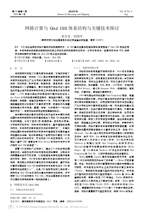 网格计算与GridGIS体系结构与关键技术探讨