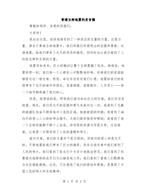 青海玉树地震的发言稿