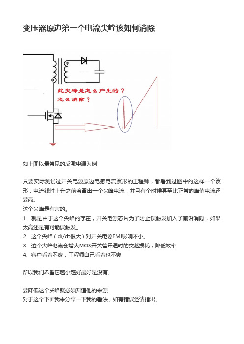 变压器原边第一个电流尖峰该如何消除