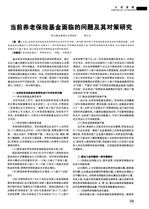 当前养老保险基金面临的问题及其对策研究