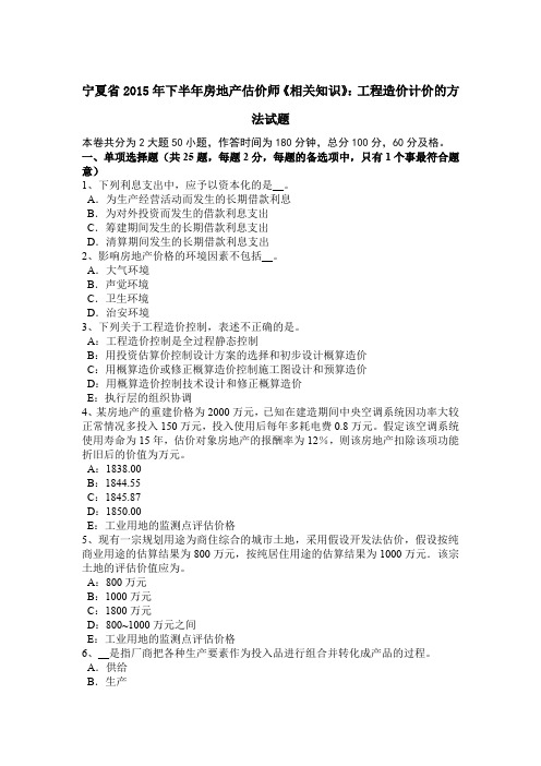 宁夏省2015年下半年房地产估价师《相关知识》：工程造价计价的方法试题