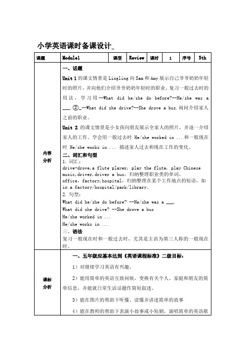 Module1(教案)外研版(一起)英语五年级下册(1)