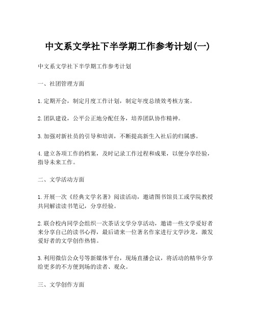 中文系文学社下半学期工作参考计划(一)