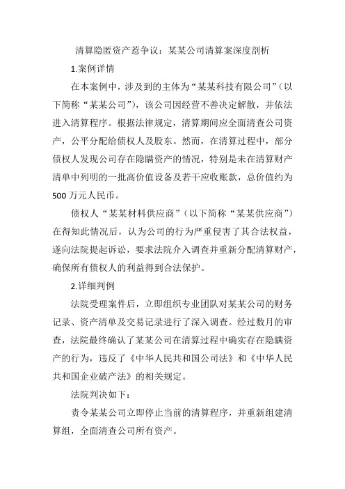 清算隐匿资产惹争议：某某公司清算案深度剖析