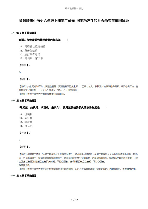 鲁教版初中历史六年级上册第二单元 国家的产生和社会的变革巩固辅导