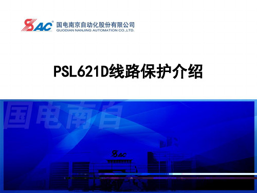 PSL621D线路保护介绍