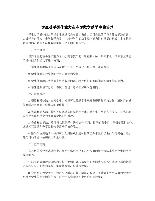 学生动手操作能力在小学数学教学中的培养