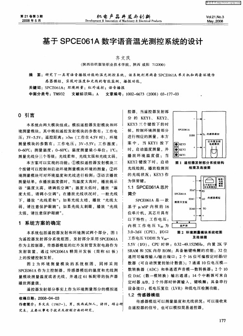 基于SPCE061A数字语音温光测控系统的设计