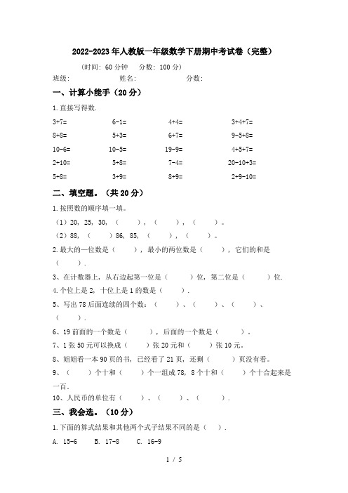 2022-2023年人教版一年级数学下册期中考试卷(完整)