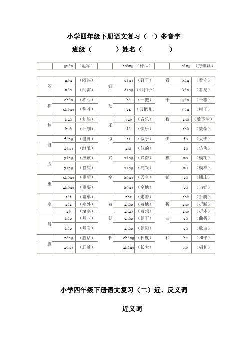 四年级多音字近反义词词语解释归类