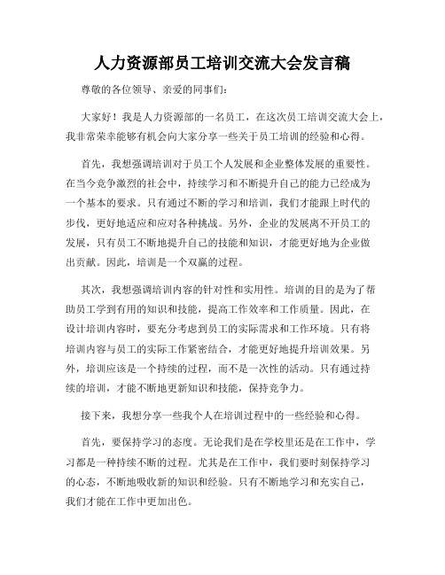 人力资源部员工培训交流大会发言稿