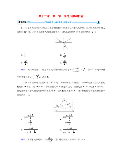 2018-2019高中物理 第十三章 光 第1节 光的反射和折射课堂达标 新人教版选修3-4