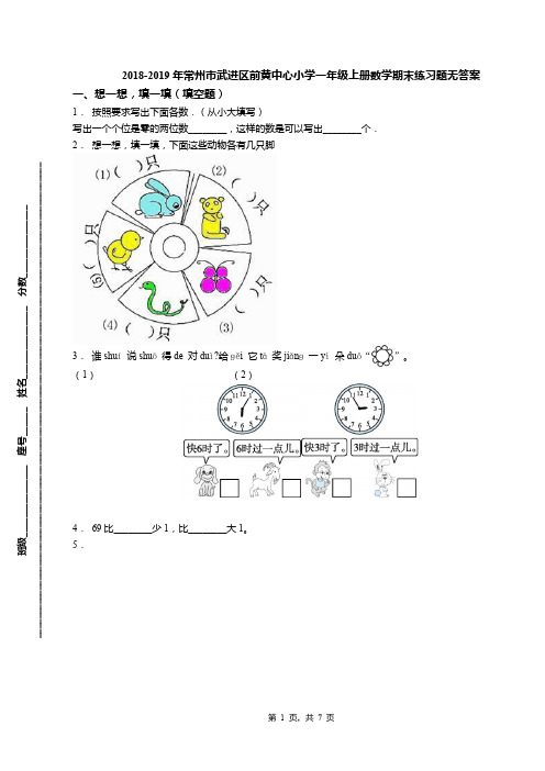 2018-2019年常州市武进区前黄中心小学一年级上册数学期末练习题无答案