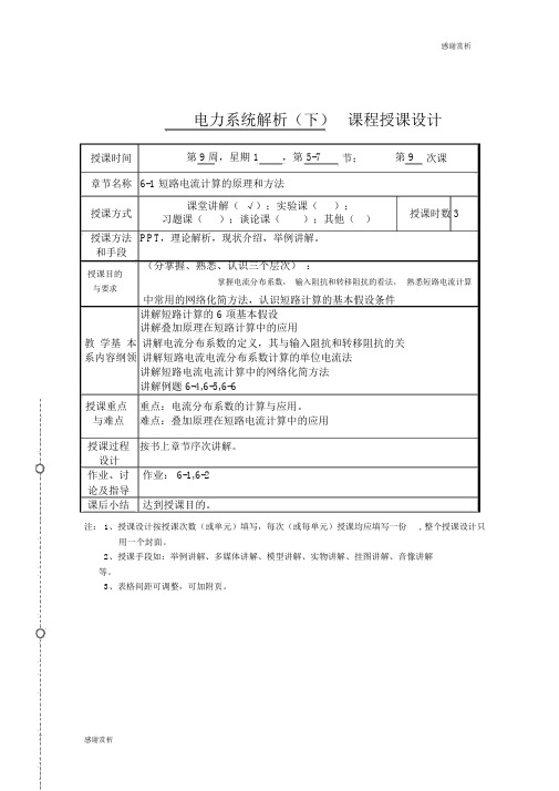 电力系统分析(下)课程教案.doc