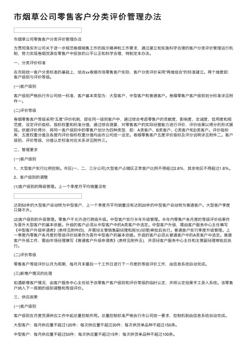 市烟草公司零售客户分类评价管理办法