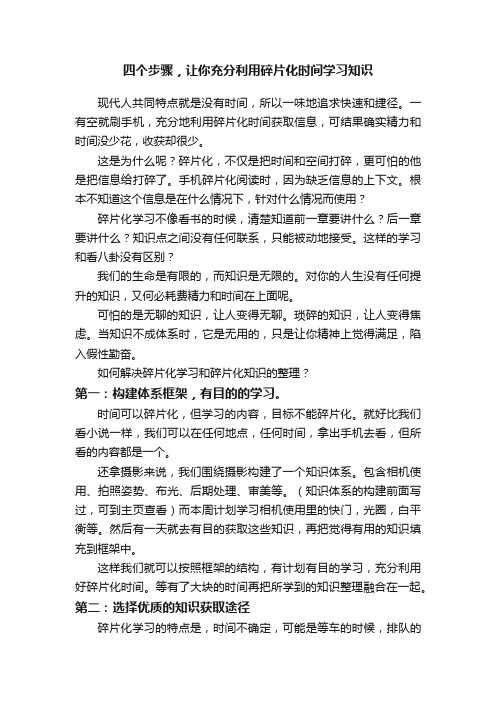 四个步骤，让你充分利用碎片化时间学习知识