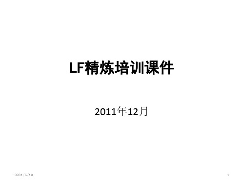 《LF精炼培训课件》PPT课件