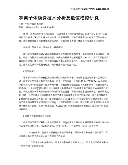 等离子体隐身技术分析及数值模拟研究