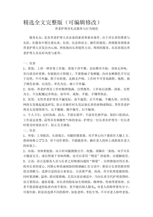 养老护理员礼仪服务与行为规范精选全文