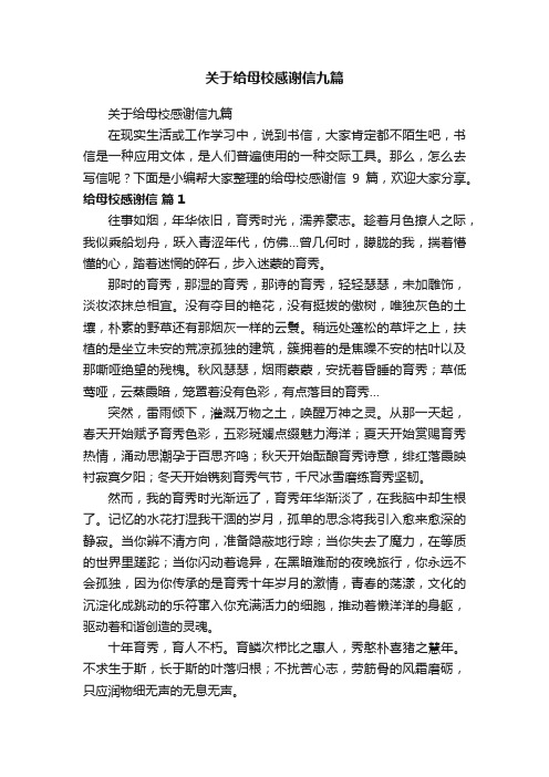 关于给母校感谢信九篇