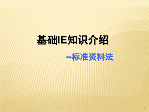 基础IE知识介绍-标准资料法