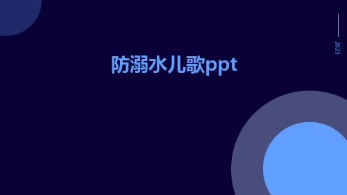 防溺水儿歌ppt