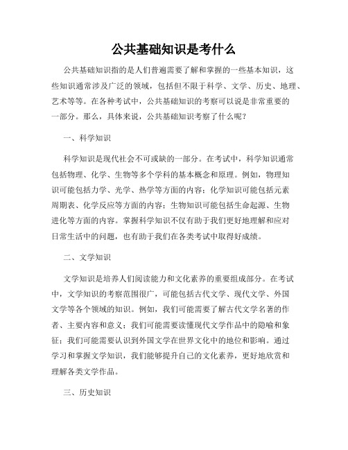 公共基础知识是考什么