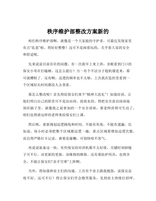 秩序维护部整改方案新的