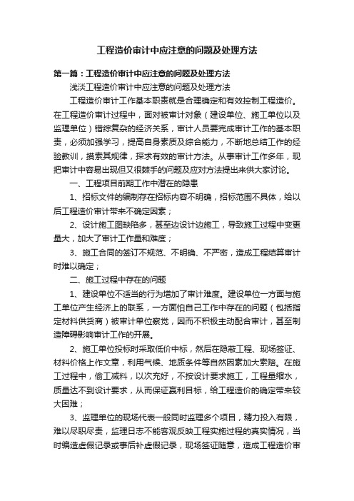 工程造价审计中应注意的问题及处理方法