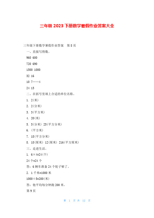 三年级2023下册数学暑假作业答案大全