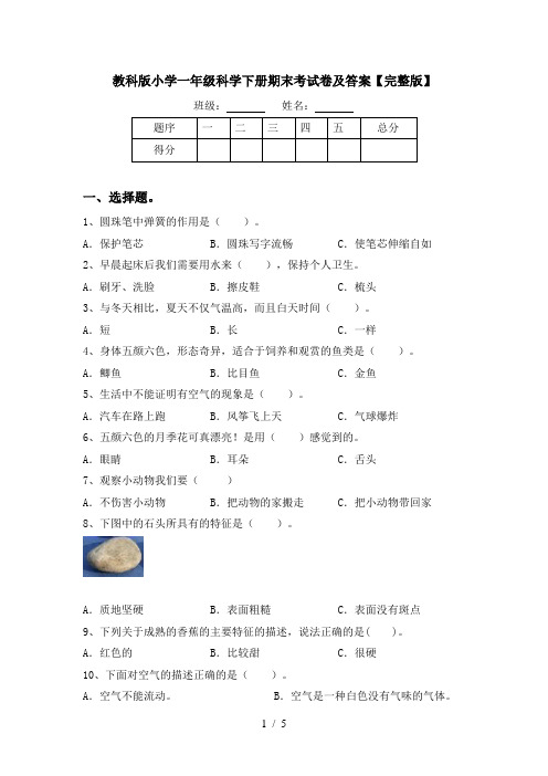 教科版小学一年级科学下册期末考试卷及答案【完整版】