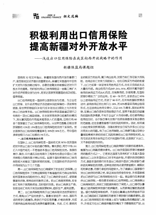 积极利用出口信用保险提高新疆对外开放水平——浅谈出口信用保险在我区向西开放战略中的作用