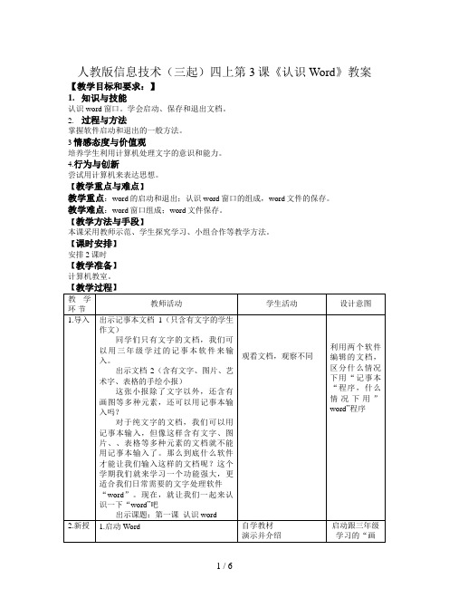 人教版信息技术(三起)四上第3课《认识Word》教案