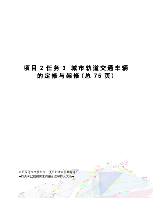 项目2任务3城市轨道交通车辆的定修与架修