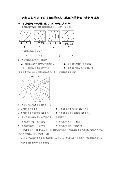 四川省彭州县2017-2018学年高二第一学期第一次月考地理试卷