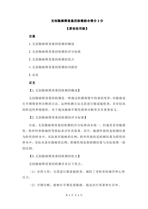 无创肠癌筛查基因检测综合得分2分