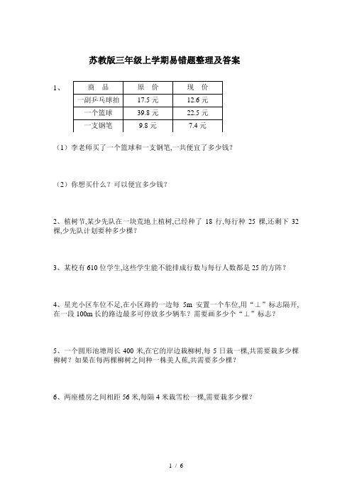 最新苏教版三年级上学期易错题整理及答案